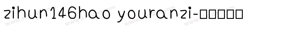 zihun146hao youranzi字体转换